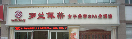 加盟罗兰佩蒂需要多少钱？10.78-63.58万元不可少！