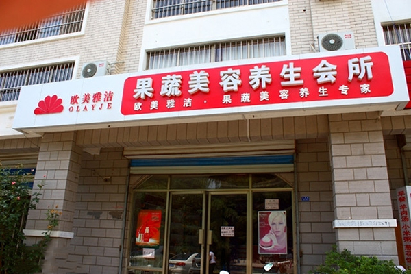 欧美雅洁加盟费