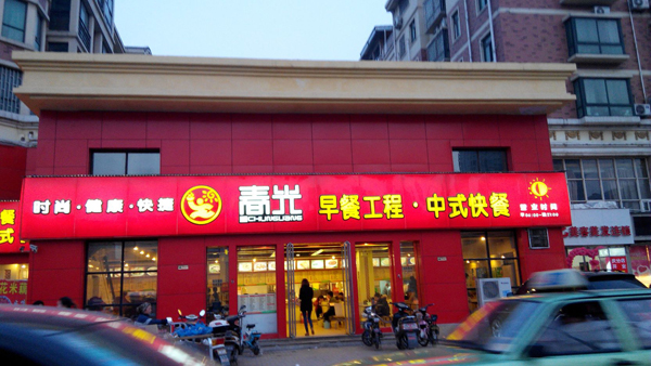 春光早餐工程加盟费