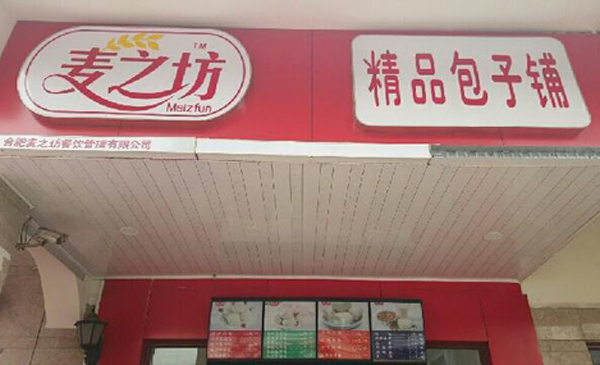 麦之坊包子加盟门店