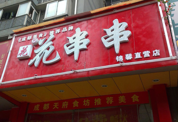 花串串加盟费多少