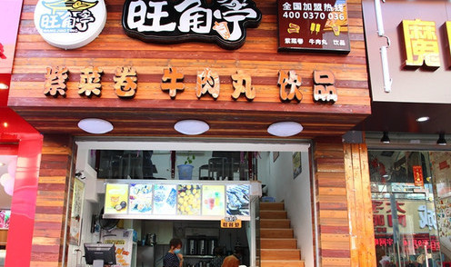 加盟旺角亭需要多少钱?