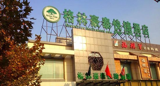 格林豪泰加盟费是多少