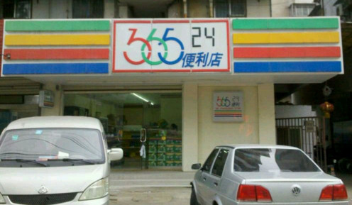 加盟36524便利店需要多少钱？