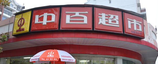 加盟中百超市需要多少钱？