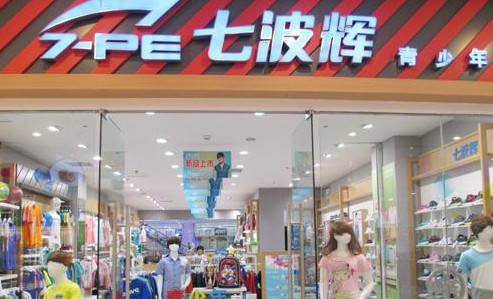 加盟七波辉童装需要多少钱？