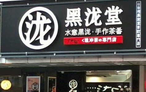 加盟黑泷堂奶茶需要多少钱?投资6.9万元让你发家致富!