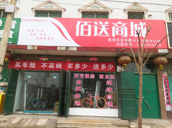 佰送商城加盟