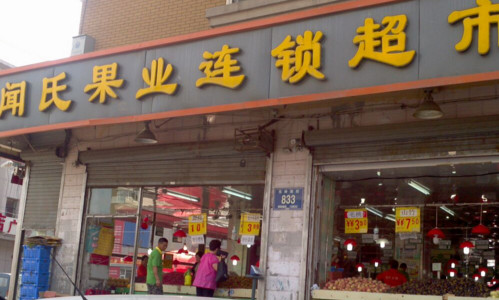 加盟闻氏果业需要多少钱？