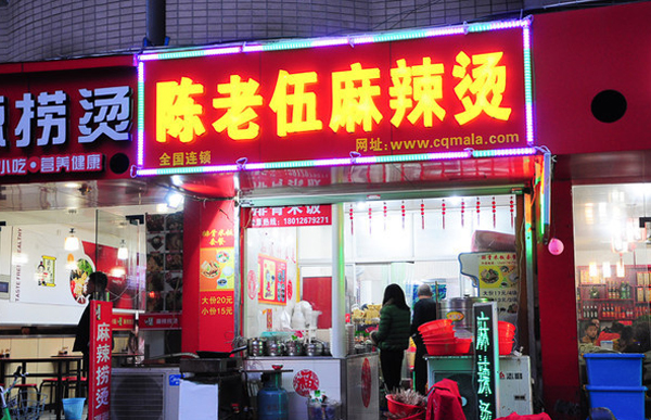 陈老伍麻辣烫加盟