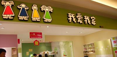 我爱我家儿童家具加盟费是多少？最低仅需26.4万元！