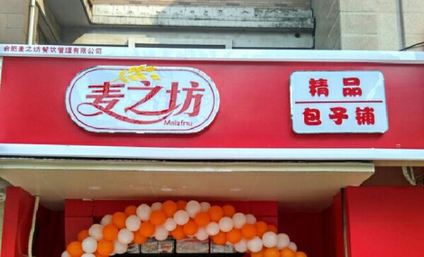麦之坊包子加盟门店