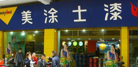 美涂士加盟费是多少？预估21.5万元起！