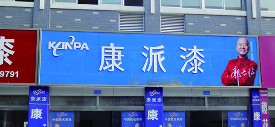 康派漆加盟费是多少？最低14.2万元起！