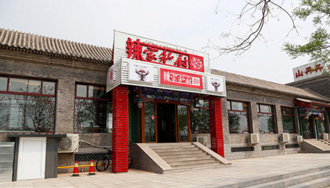 加盟辣家私厨需要多少钱?