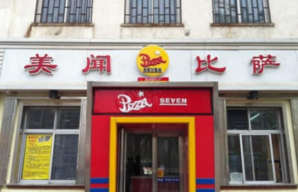 加盟美闻披萨需要多少钱?