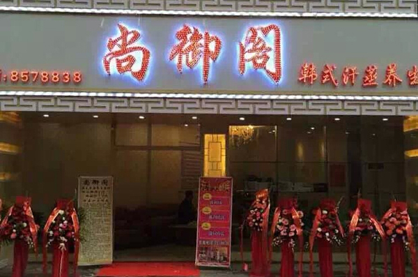 尚御阁加盟