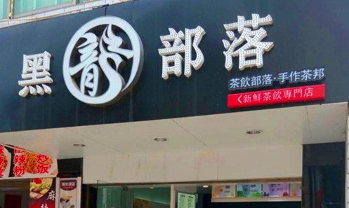 加盟黑龙部落奶茶需要多少钱?