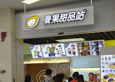 加盟曼果甜品站需要多少钱？