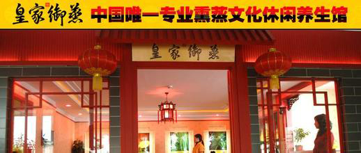 加盟皇家御蒸汗蒸馆需要多少钱？费用总计20万元起！