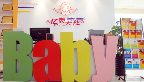 亿婴大使加盟费是多少？投资几十万，富裕一生！