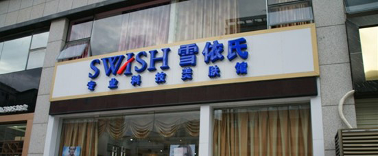 雪依氏美容院加盟费是多少？