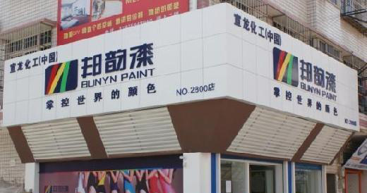 邦韵漆加盟费是多少？资金支出22.1万元起！