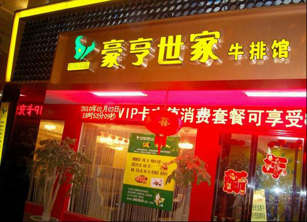 豪亨世家牛排加盟