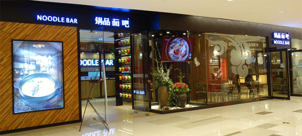 锅品面吧加盟费
