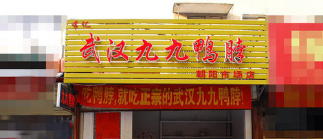 九九鸭脖加盟费是多少？开店只需5.55万元！