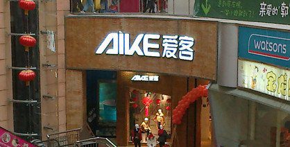 爱客服饰加盟费是多少？8.2万元顺利踏上致富路！