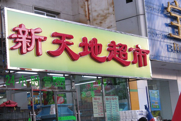 新天地超市加盟
