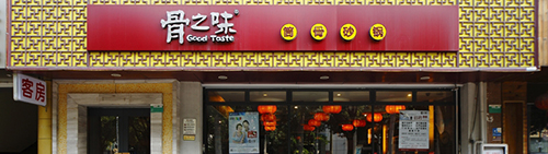 骨之味加盟费是多少？开店支出7.95万元起！