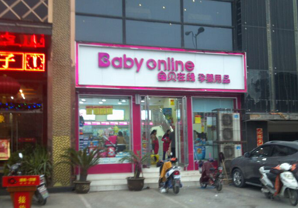 宝贝在线加盟多少钱