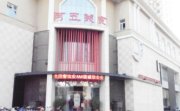 阿五美食加盟费