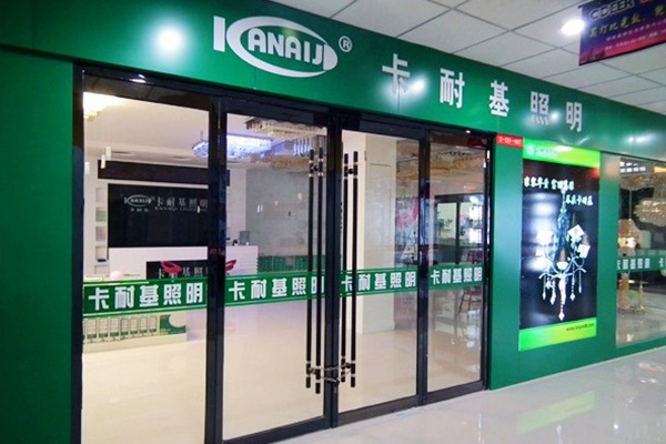 卡耐基灯饰加盟门店