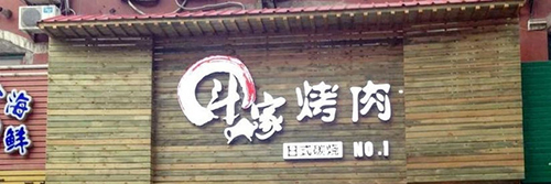 斗牛家烤肉加盟费是多少？