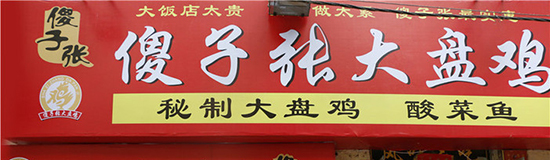 傻子张大盘鸡加盟费是多少？13.4万元即可即可筹备开店！