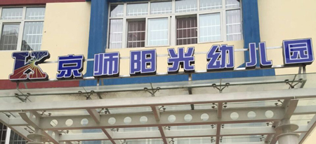 京师阳光幼儿园加盟费是多少？