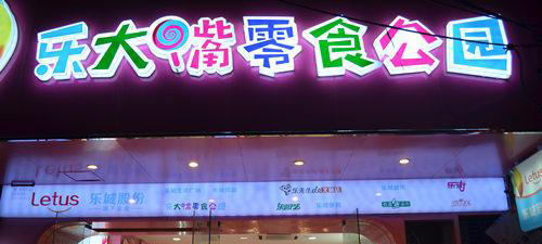 加盟乐大嘴零食公园需要多少钱？