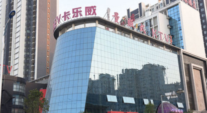 卡乐威量贩式KTV加盟费是多少?