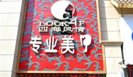 加盟四海风情美甲需要多少钱？创业店仅需10.78万元！