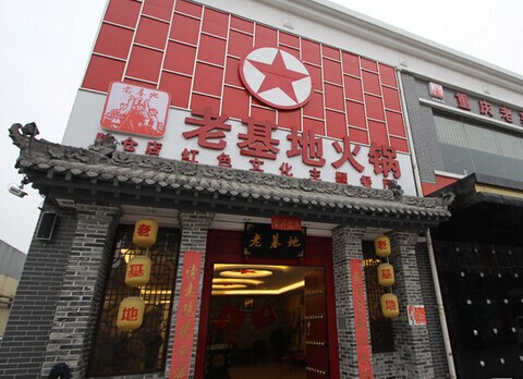 老基地火锅加盟费是多少？