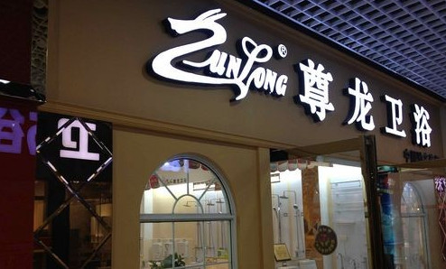 尊龙卫浴加盟费是多少？