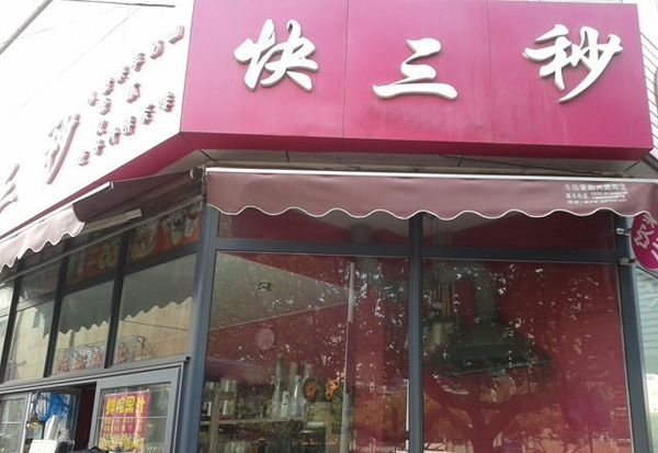 快三秒加盟