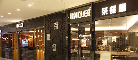 表叔茶餐厅加盟费是多少？68.7万元助您发家致富！