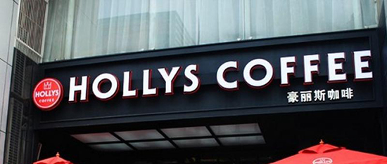 豪丽斯咖啡加盟费是多少？最低需投入59.7万元！