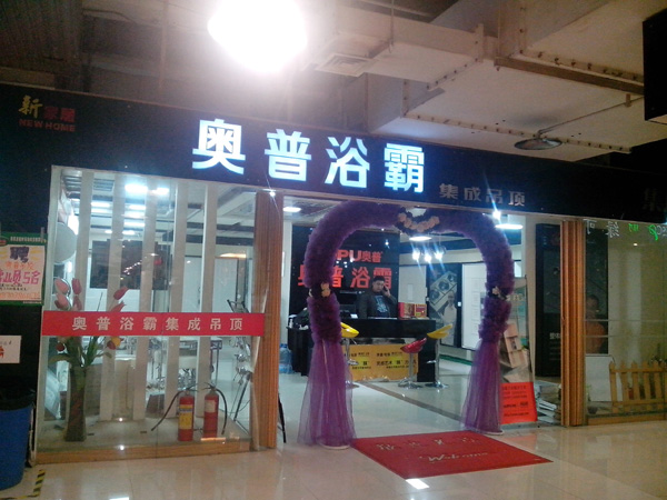 奥普浴霸