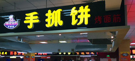 粮全其美手抓饼加盟费是多少？投入4.42万元即可开店！