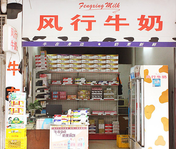 风行牛奶加盟